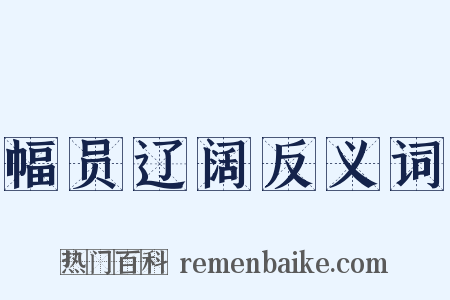 幅员辽阔反义词是什么意思的图片